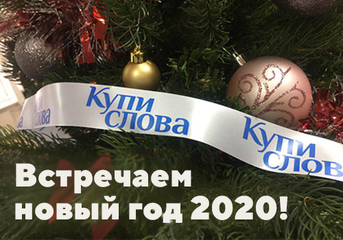 Встречаем новый год 2020 - ЛЕНТЫ, ПОЛИГРАФИЯ ПОД ЗАКАЗ